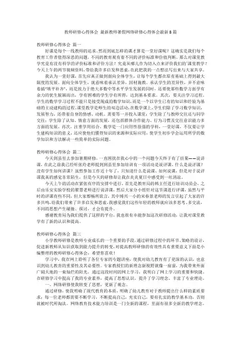 教师研修心得体会 最新教师暑假网络研修心得体会最新8篇
