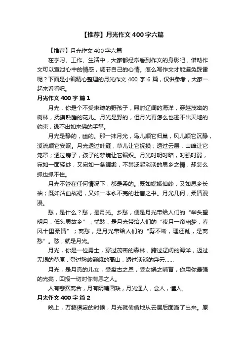 【推荐】月光作文400字六篇