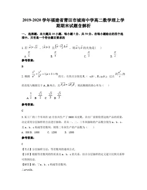 2019-2020学年福建省莆田市城南中学高二数学理上学期期末试题含解析
