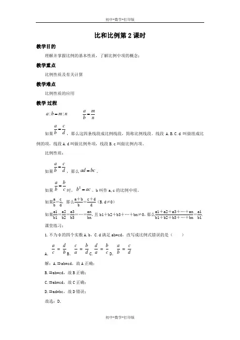 青岛版-数学-八年级上册-3.6 比和比例第2课时 教案