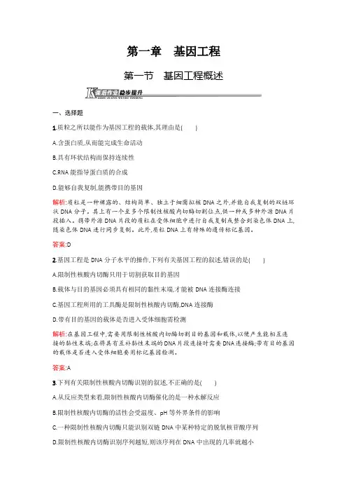 2020-2021学年生物高中苏教版选修3习题 第1章