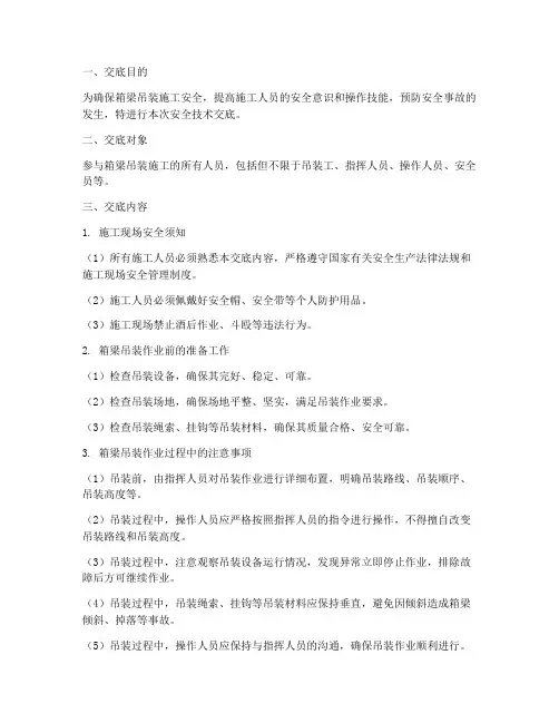 箱梁吊装安全技术交底模板