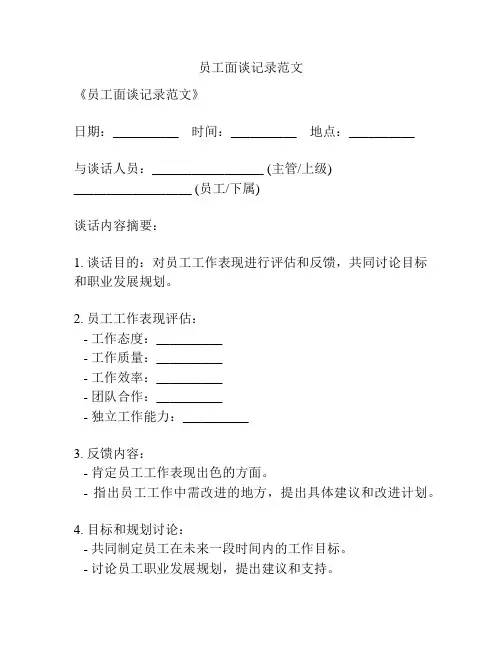 员工面谈记录范文