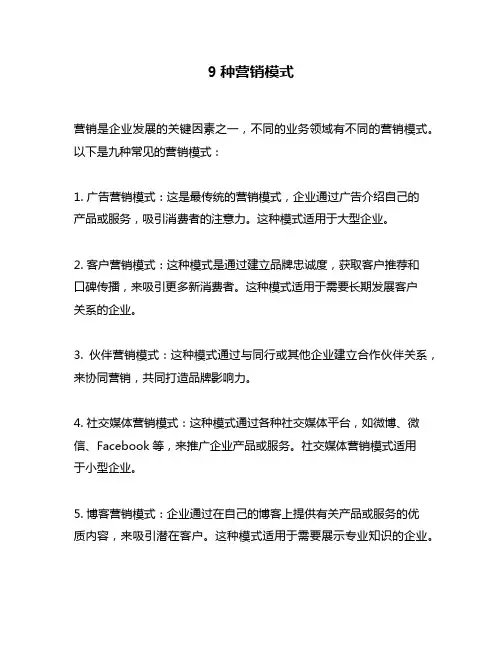 9种营销模式