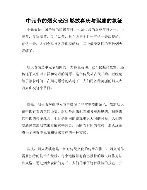  中元节的烟火表演 燃放喜庆与驱邪的象征 