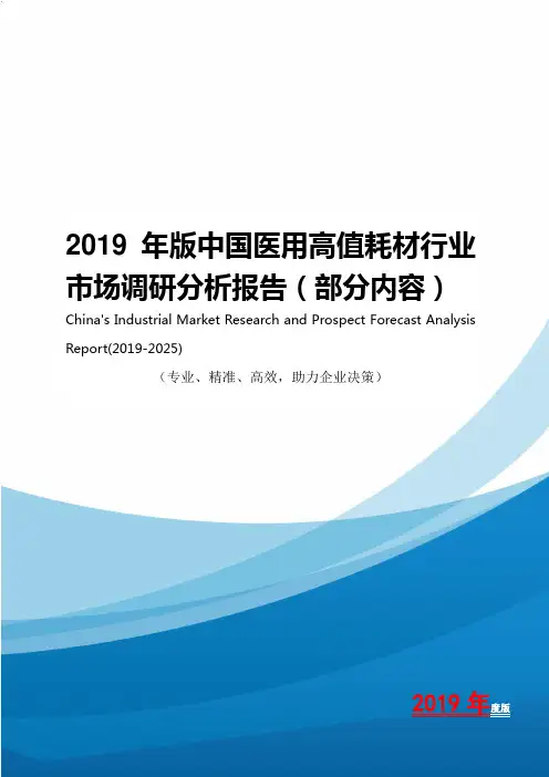 2019年版中国医用高值耗材行业市场调研分析报告