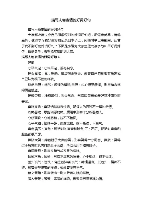 描写人物表情的好词好句