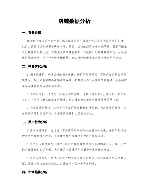 店铺数据分析