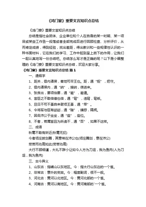 《鸿门宴》重要文言知识点总结