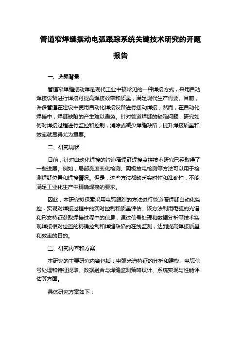 管道窄焊缝摆动电弧跟踪系统关键技术研究的开题报告