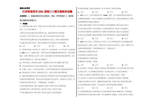 江西省南昌市2021届高三三模文综政治试卷及答案