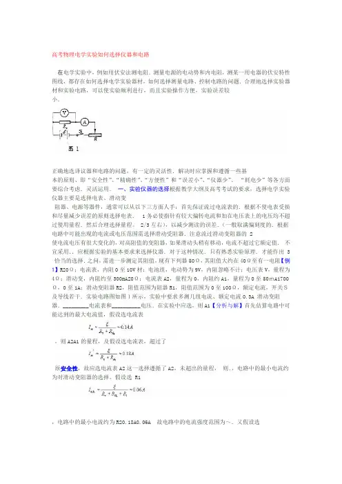 word完整版高考物理电学实验如何选择仪器和电路