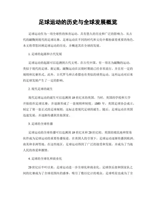 足球运动的历史与全球发展概览