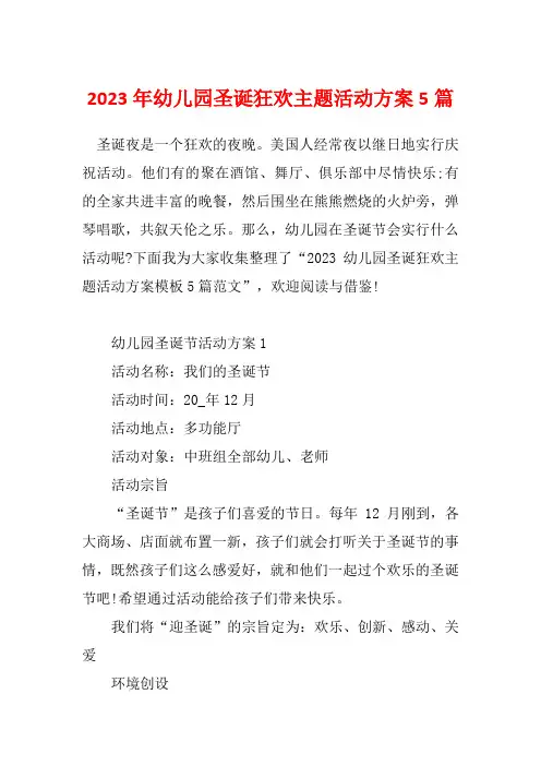 2023年幼儿园圣诞狂欢主题活动方案5篇