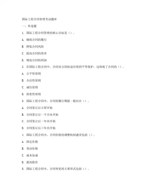 国际工程合同管理考试题库