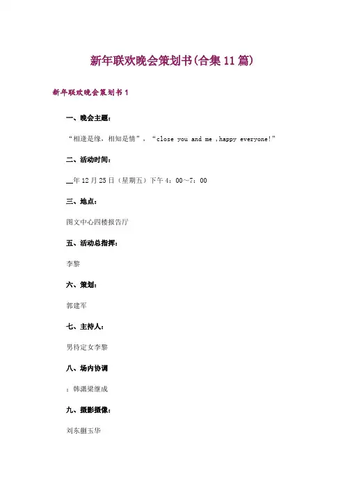新年联欢晚会策划书(合集11篇)