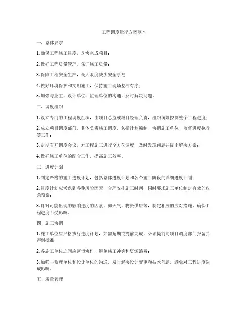 工程调度运行方案范本