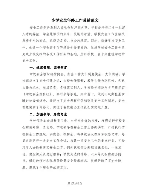 小学安全年终工作总结范文(2篇)