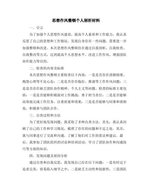 思想作风整顿个人剖析材料