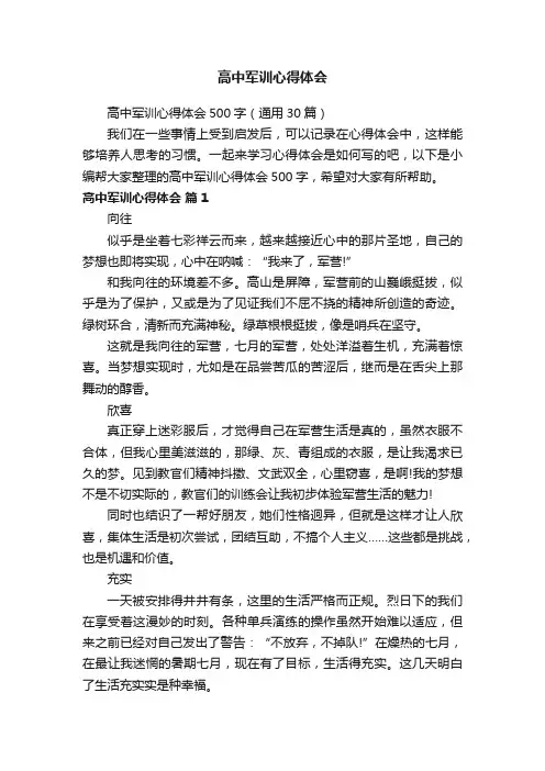 高中军训心得体会500字（通用30篇）
