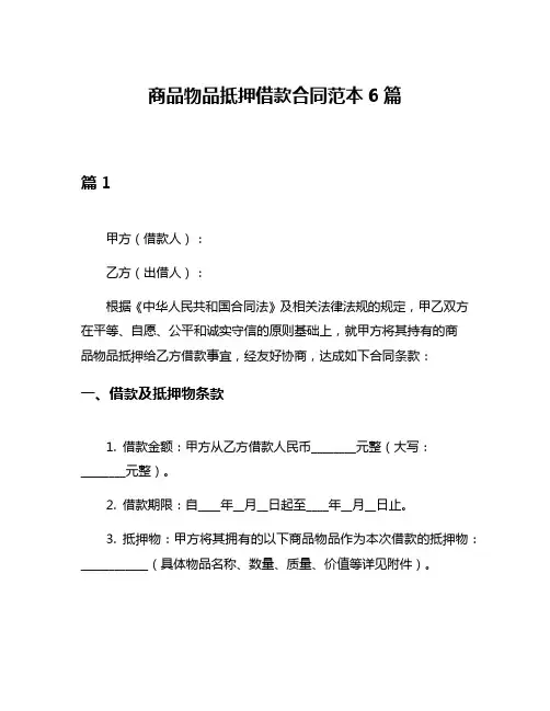 商品物品抵押借款合同范本6篇
