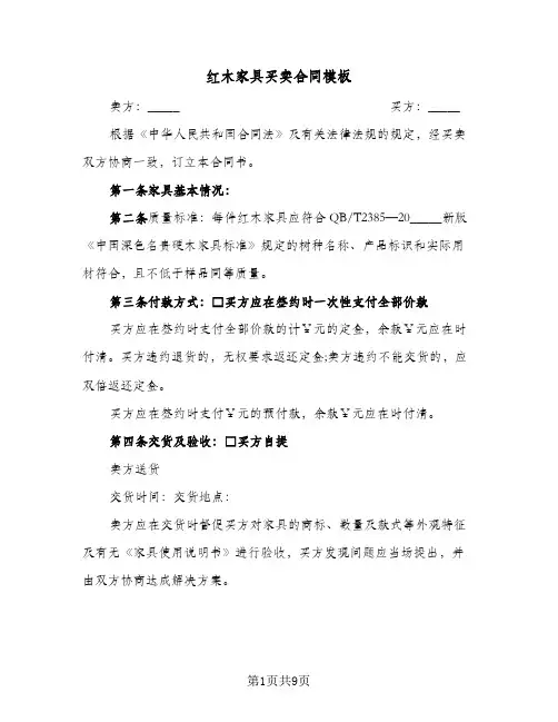红木家具买卖合同模板(4篇)