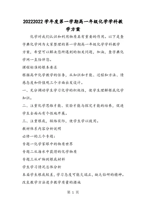 2018度第一学期高一年级化学学科教学计划