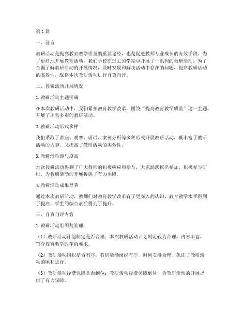 教研活动自查自评(3篇)