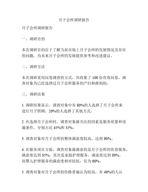 月子会所调研报告