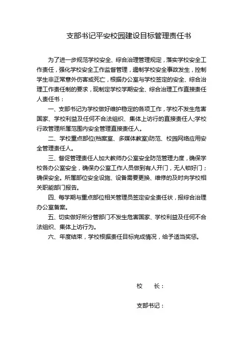 支部书记平安建设目标管理责任书