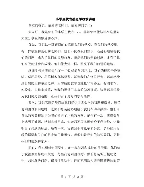 小学生代表感恩学校演讲稿