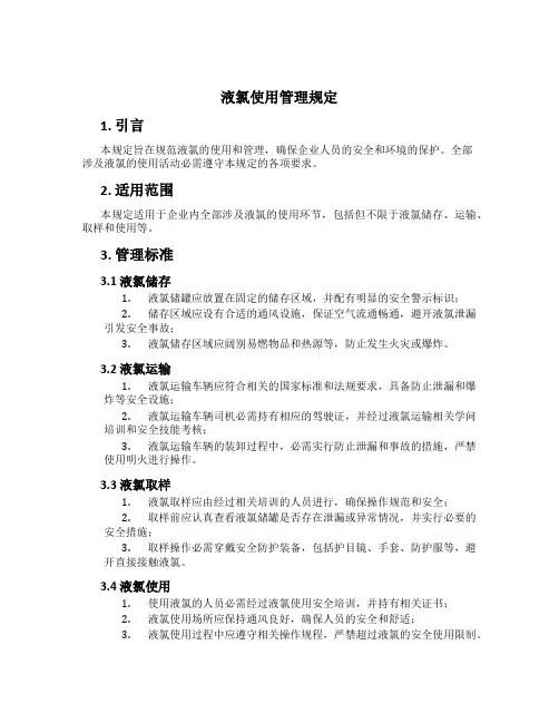 液氯使用管理规定