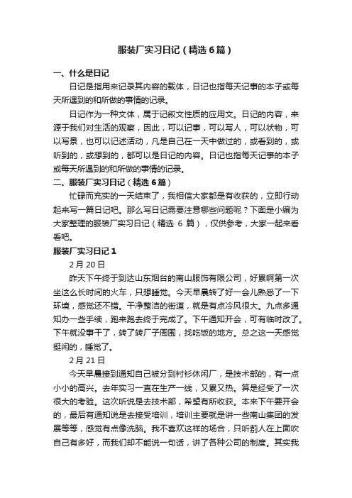 服装厂实习日记（精选6篇）