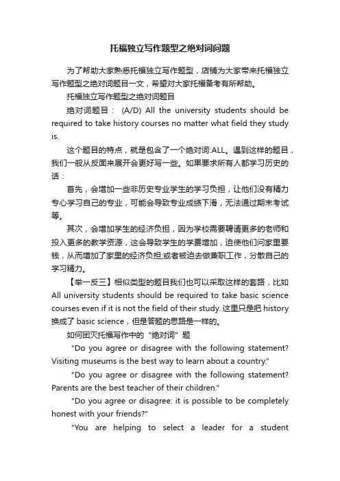 托福独立写作题型之绝对词问题