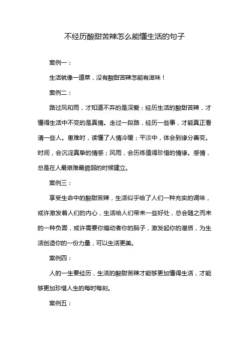 不经历酸甜苦辣怎么能懂生活的句子