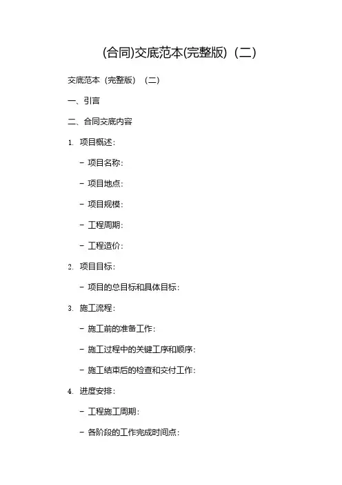 (合同)交底范本(完整版)(两篇)