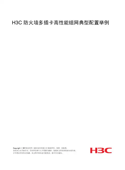 H3C 防火墙和UTM系列产品典型配置案例集-6W101-H3C 防火墙多插卡高性能组网典型配置举例