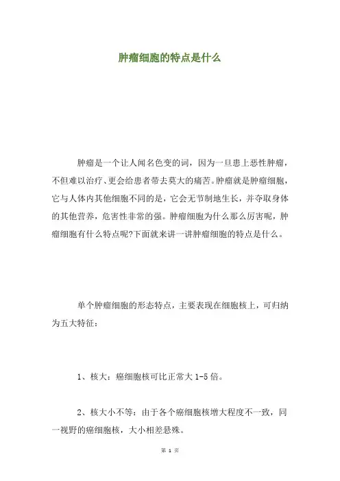 肿瘤细胞的特点是什么