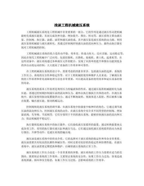 浅谈工程机械液压系统