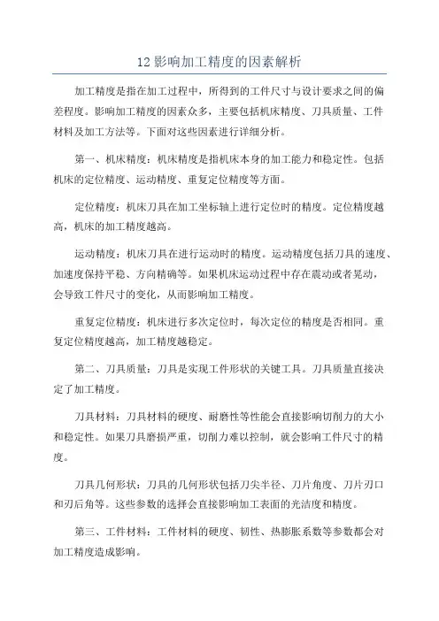12影响加工精度的因素解析