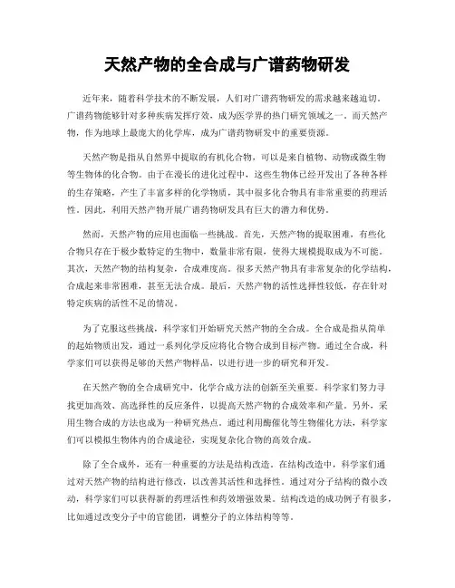 天然产物的全合成与广谱药物研发