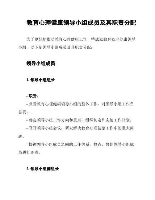 教育心理健康领导小组成员及其职责分配