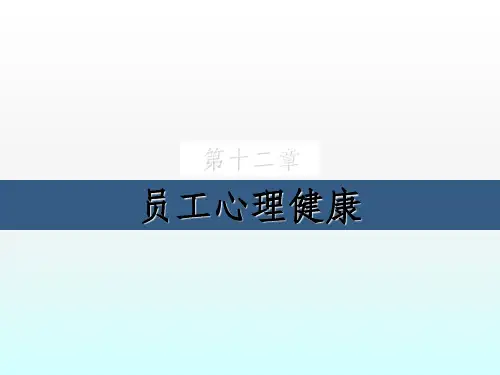 员工心理健康ppt课件
