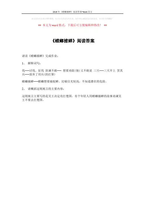 2019年《螳螂捕蝉》阅读答案-word范文 (1页)
