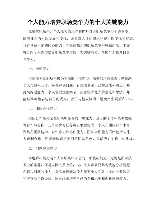 个人能力培养职场竞争力的十大关键能力