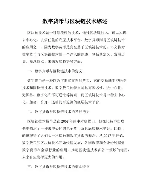 数字货币与区块链技术综述