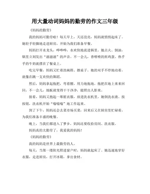 用大量动词妈妈的勤劳的作文三年级