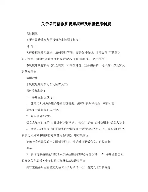 关于公司借款和费用报销及审批程序制度