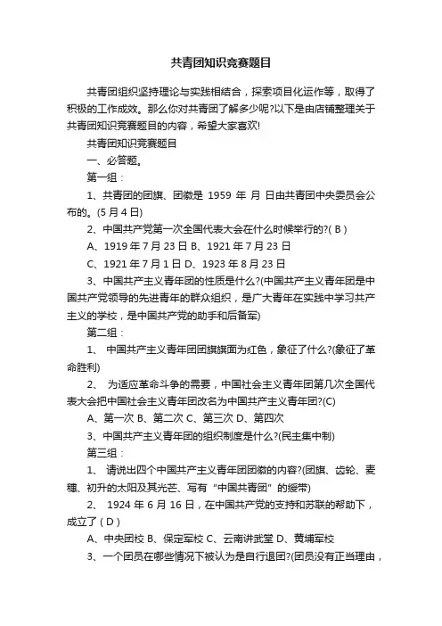 共青团知识竞赛题目