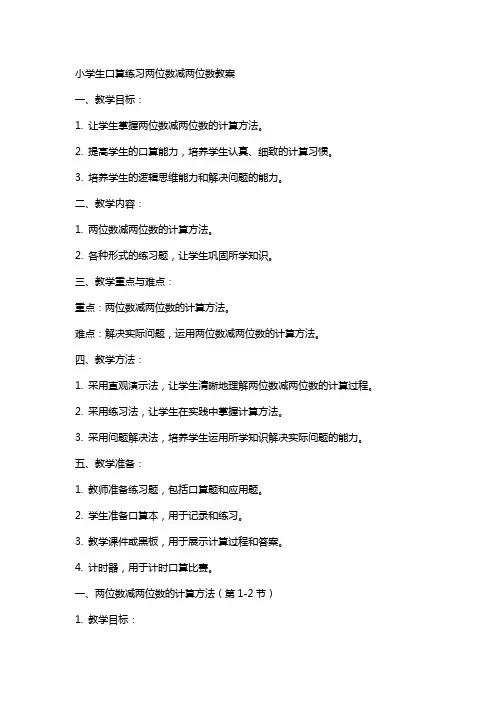 小学生口算练习两位数减两位数教案